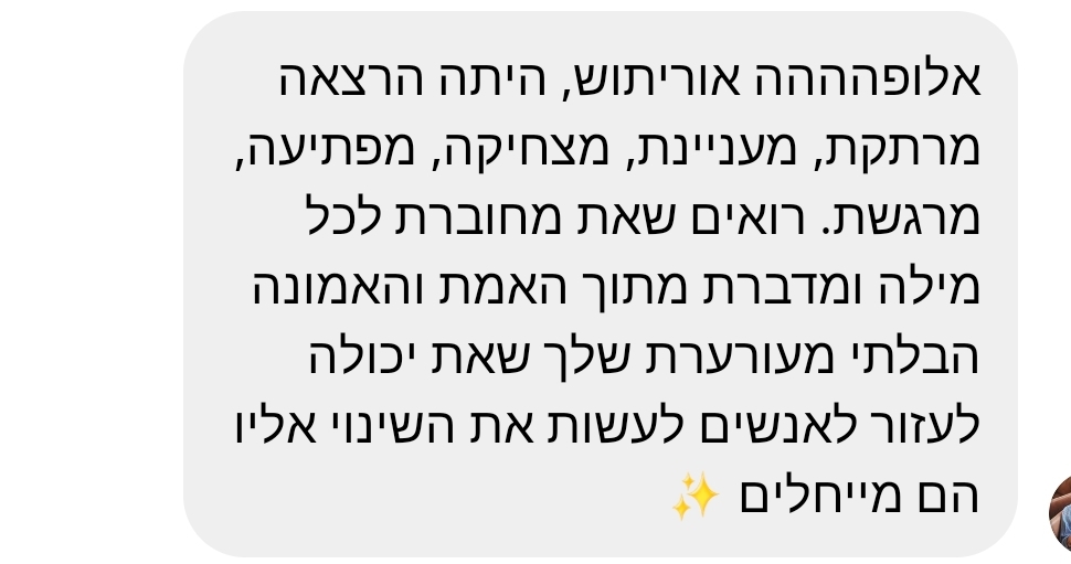 המלצה כתובה על הרצאה מעוררת השראה